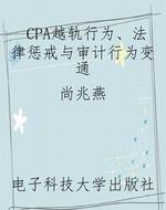 CPA越轨行为、法律惩