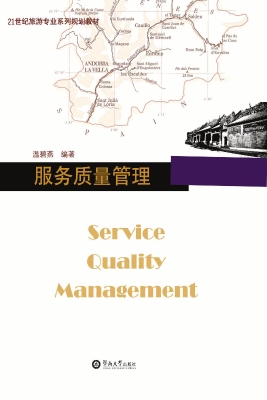 服务质量管理