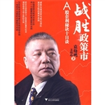 战胜政策市