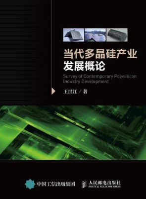 当代多晶硅产业发展概