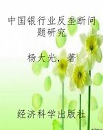 中国银行业反垄断问题
