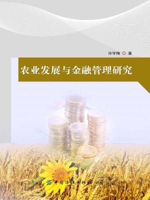 农业发展与金融管理研