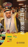 中阿经贸论坛