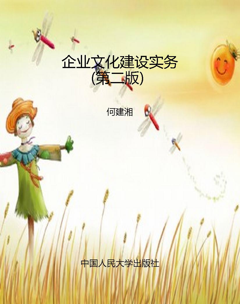 企业文化建设实务（第二