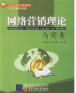 网络营销理论与实务
