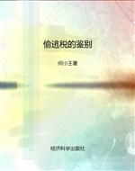 偷逃税的鉴别