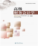 高级财务会计学