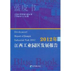 2012年江西工业园区发