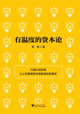 有温度的资本论