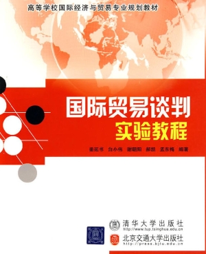 国际贸易谈判实验教程