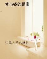 梦与钱的距离