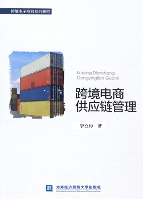 跨境电商供应链管理