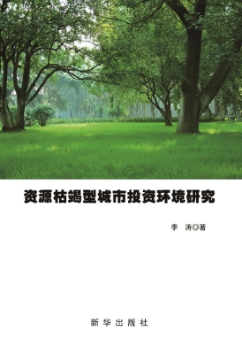 资源枯竭型城市投资环