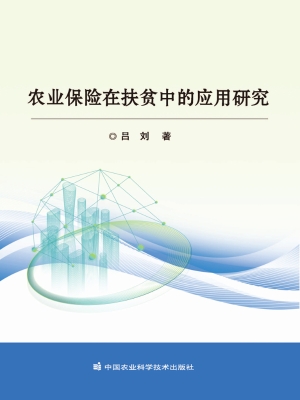 农业保险在扶贫中的应