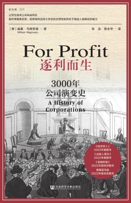 逐利而生：3000年公司演