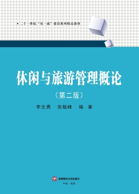 休闲与旅游管理概论