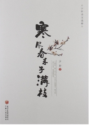 寒尽春来子满枝：少轩诗