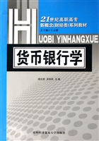 货币银行学(外经贸大