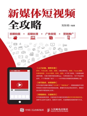 新媒体短视频全攻略—