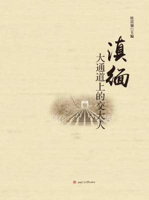 滇缅大通道上的交大人