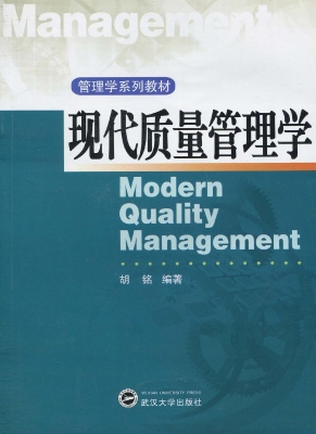 现代质量管理学