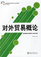 对外贸易概论