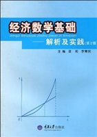经济数学基础：解析及实
