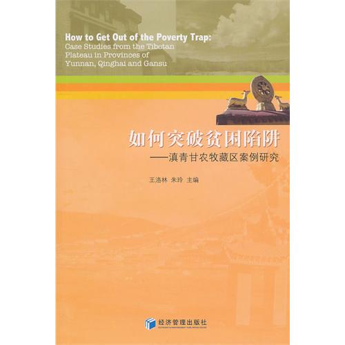 如何突破贫困陷阱：滇青
