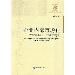 企业内部市场化--大型