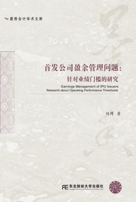 首发公司盈余管理问题