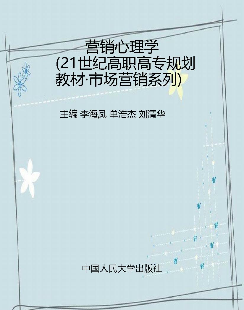 营销心理学（21世纪高职