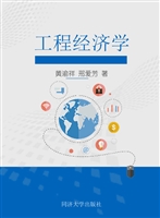 工程经济学