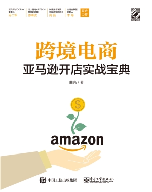 跨境电商亚马逊开店实