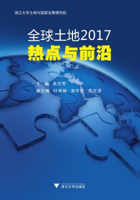 全球土地2017——热点