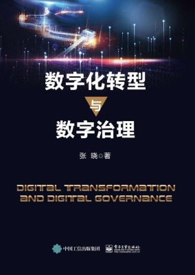数字化转型与数字治理