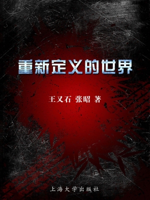 重新定义的世界