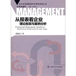 从报表看企业