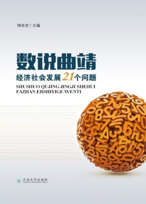 数说曲靖经济社会发展