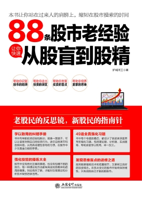 88条股市老经验让你快
