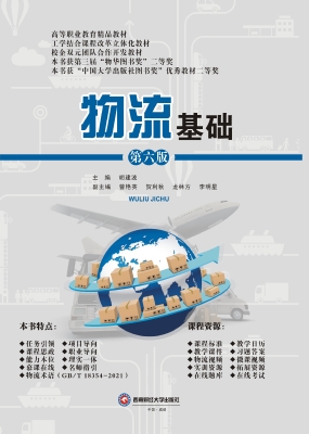 物流基础