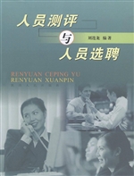 人员测评与人员选聘
