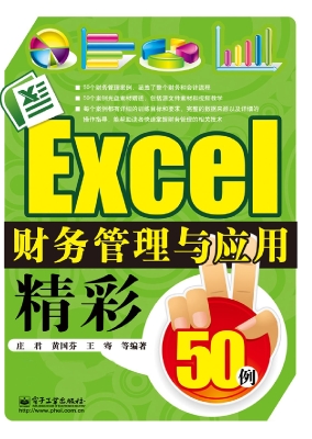 Excel财务管理与应用
