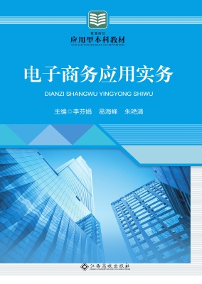 电子商务应用实务