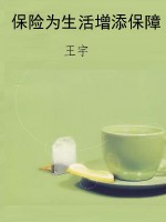 保险为生活增添保障