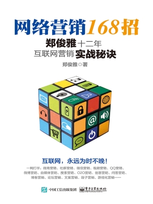 网络营销168招——郑