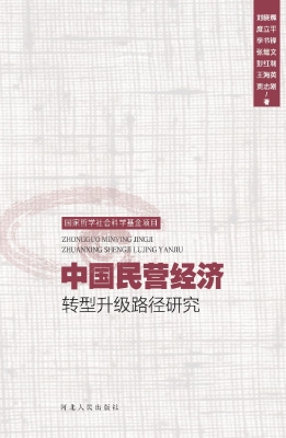 中国民营经济转型升级