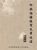 阿拉伯语经贸文章选读