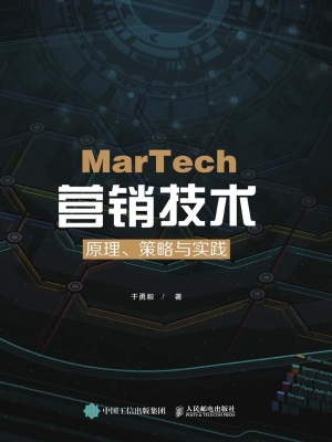 MarTech 营销技术——