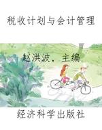 税收计划与会计管理