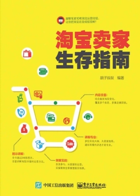 淘宝卖家生存指南